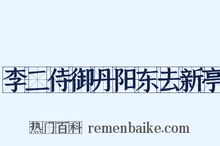 李二侍御丹阳东去新亭是什么意思的图片